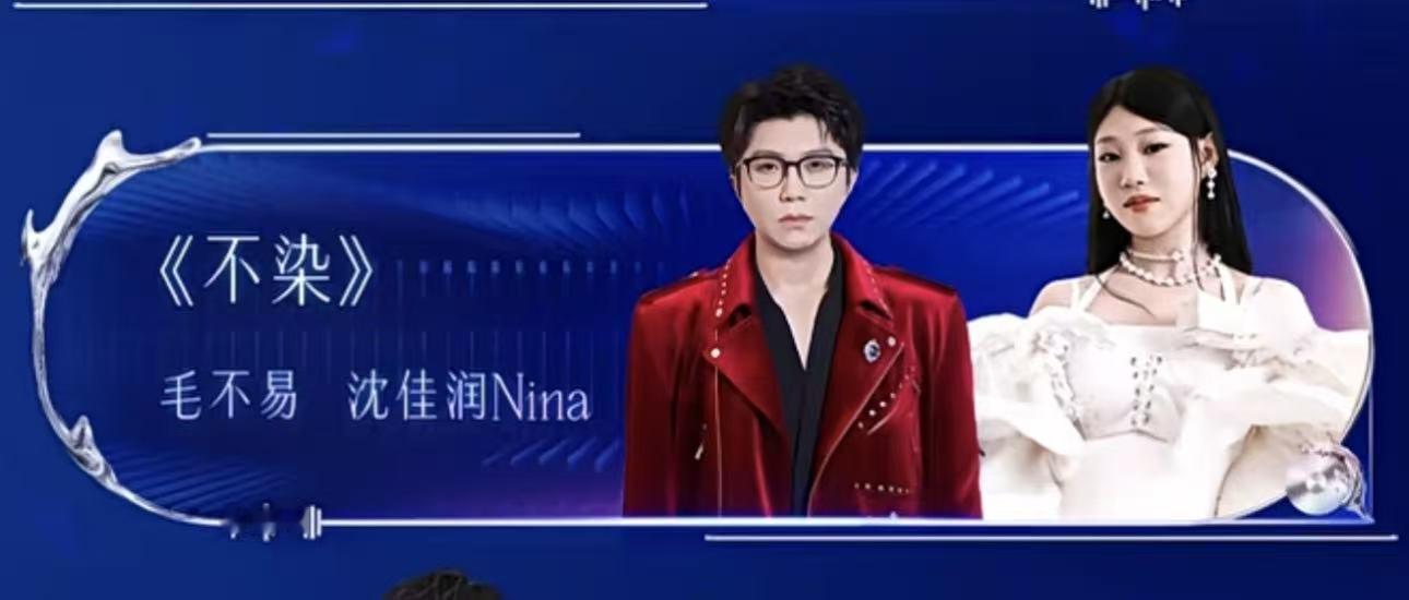 毛不易沈佳润合作毛不易和沈佳润江苏卫视跨年晚会合唱《不染》，期待舞台，绝啦 