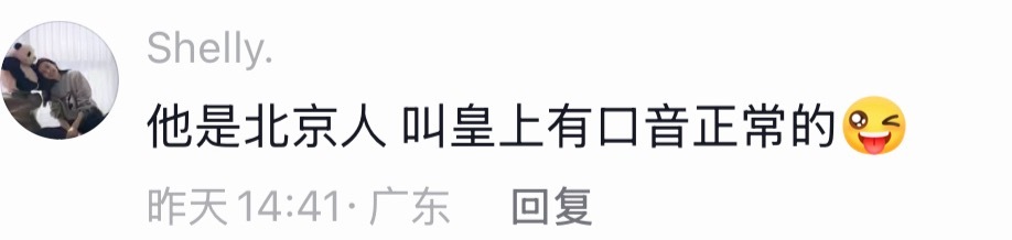 他是北京人，叫皇上有口音很正常 