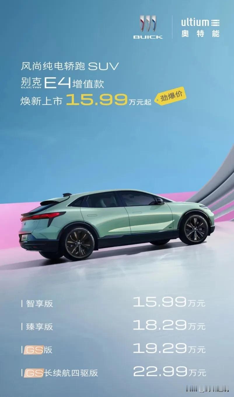 中大型纯电SUV卷到15万了？
新上市的别克 ELECTRA E4新增了几款热门