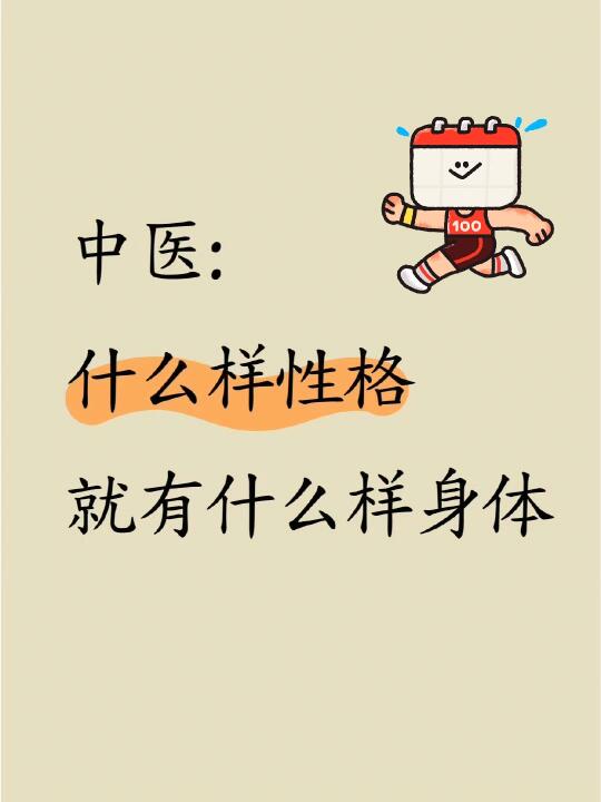 中医：什么样性格就有什么样身体‼️