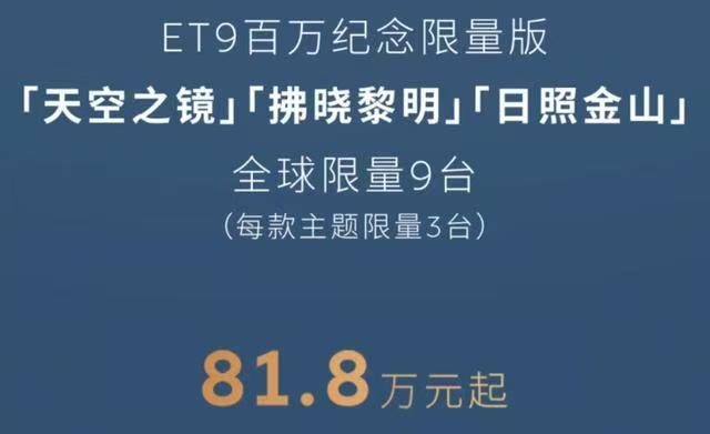 蔚来ET9百万纪念限量版上市，售价81.8万元
近日，蔚来汽车为其旗舰轿车ET9