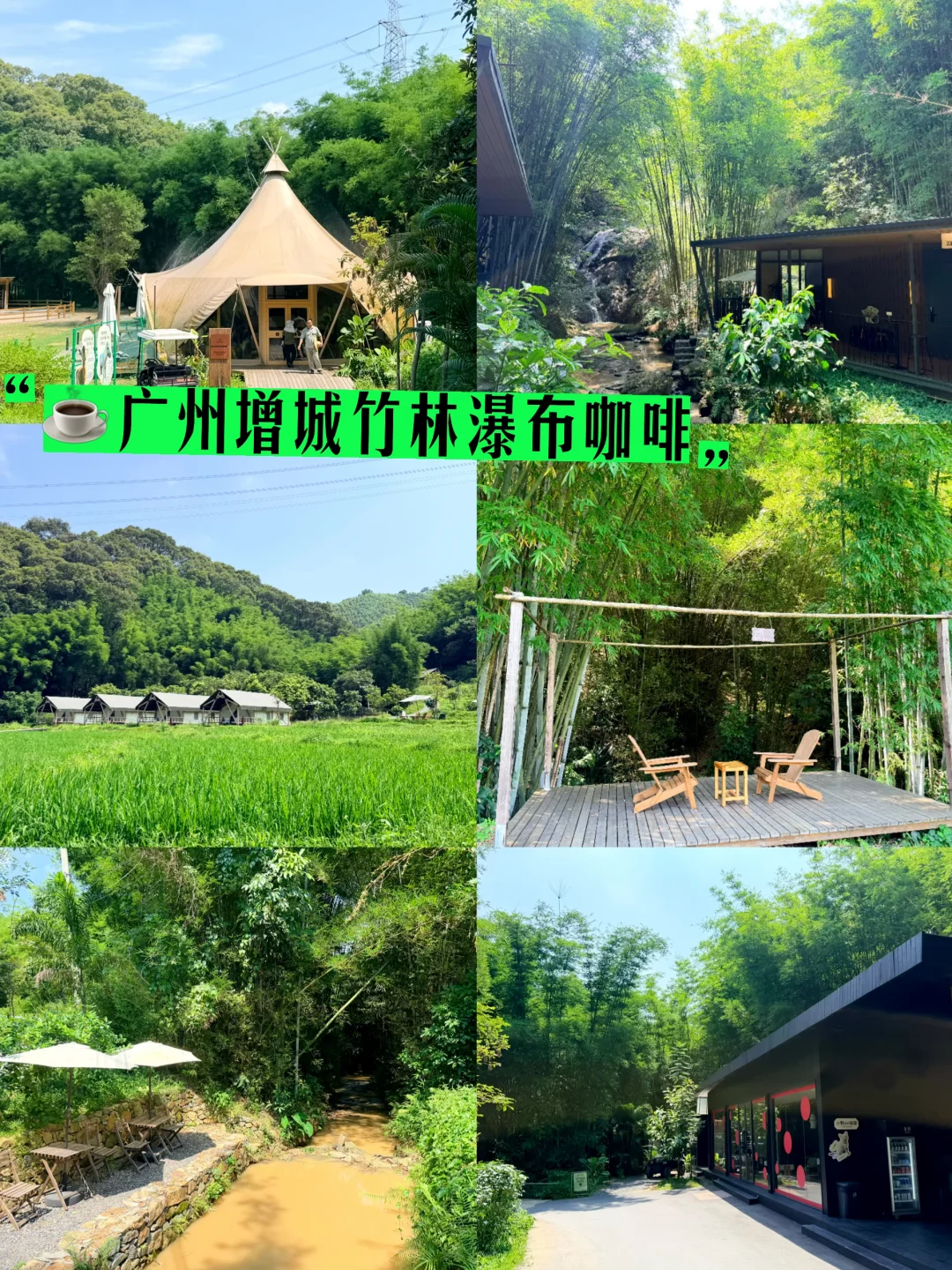 广州增城｜瀑布竹林咖啡秘境🍃附周边一日游