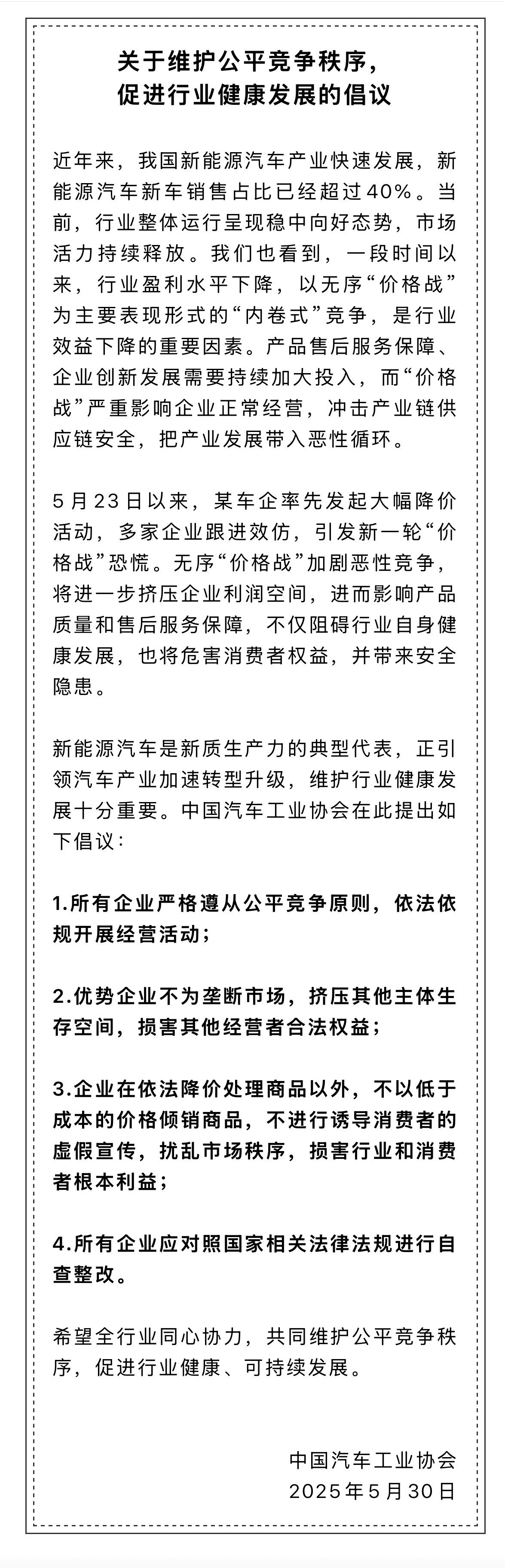 今日，中国汽车工业协会发布《关于维护公平竞争秩序 促进行业健康发展的倡议》（以下