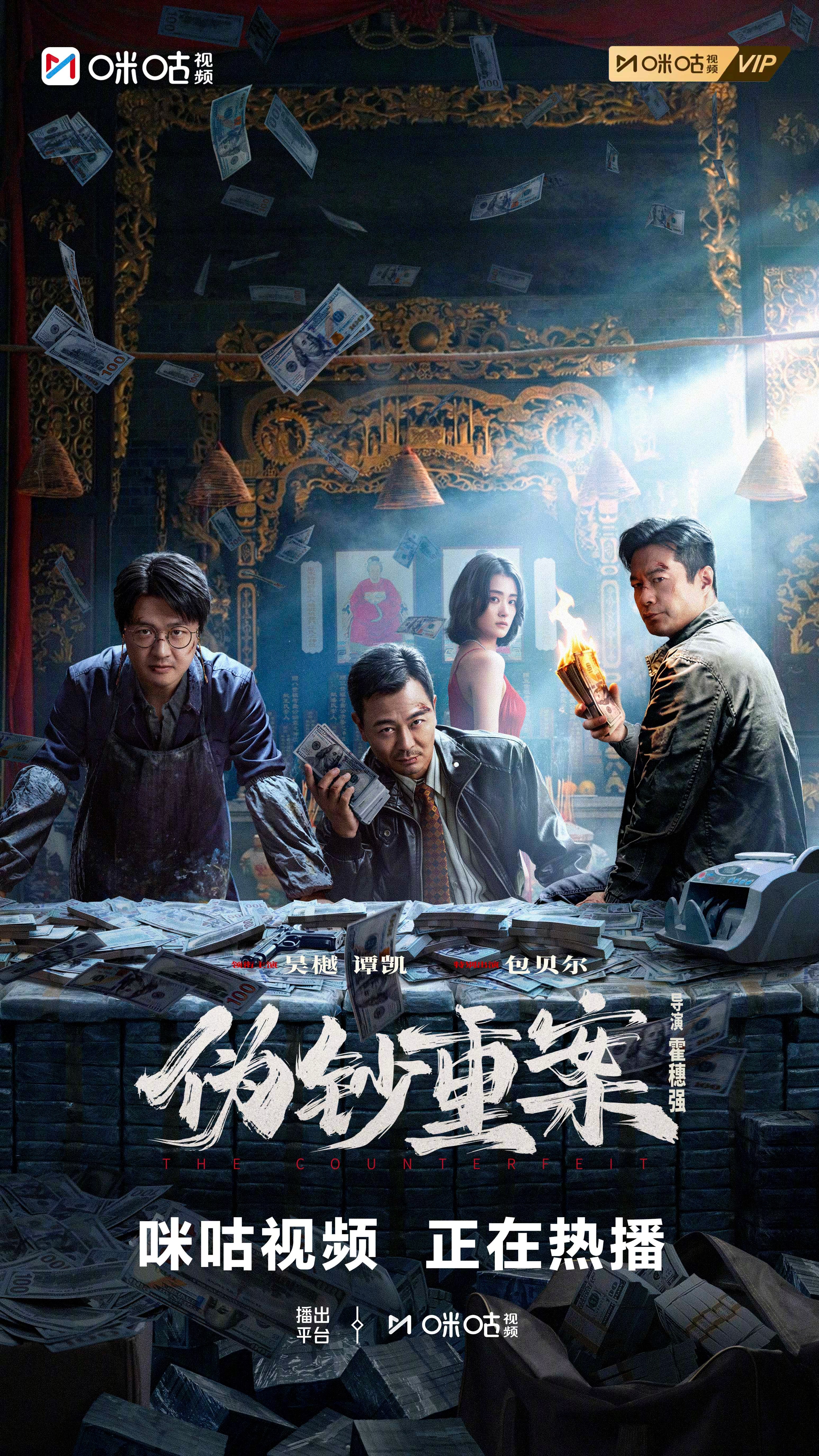 #上咪咕看电影伪钞重案# 90年代惊天伪钞案搬上银幕！全员狠人上线。假币印刷机日