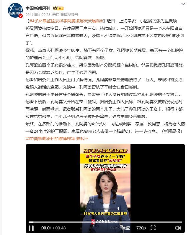 4子女靠监控云尽孝阿婆凌晨天天喊叫 上海奉贤86岁孔阿婆独居，凌晨两三点持续喊叫