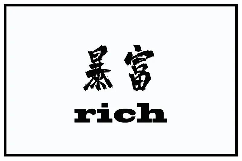 为什么穷人比富人难赚钱