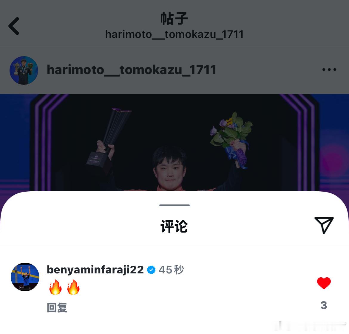 本雅明评论了张本智和发的横滨夺冠的贴文 ​​​