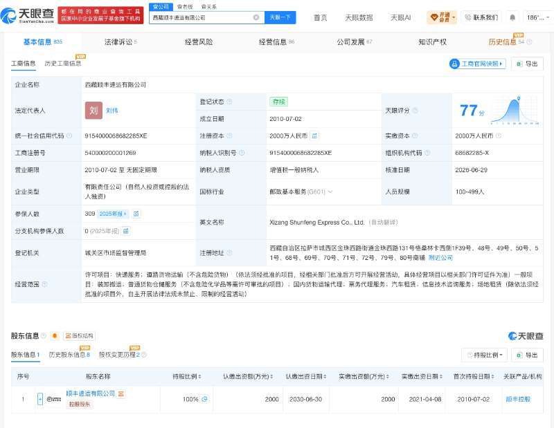 【顺丰速运旗下西藏速运公司增资至2000万】财报研究社Pro讯，天眼查App显示