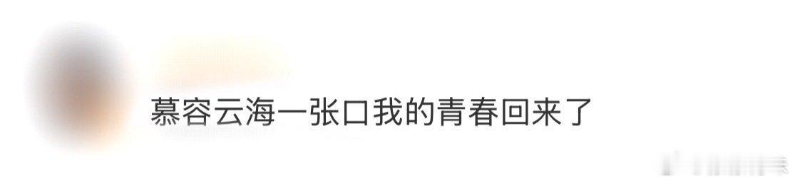 慕容云海一张口我的青春回来了慕容云海一开口，那句带着少年气的台词刚落音，瞬间就戳