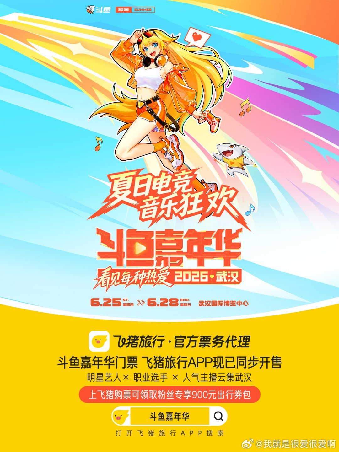 上飞猪抢斗鱼嘉年华门票送大券包为了心仪嘉宾奔赴武汉，提前做好购票攻略，选飞猪准没