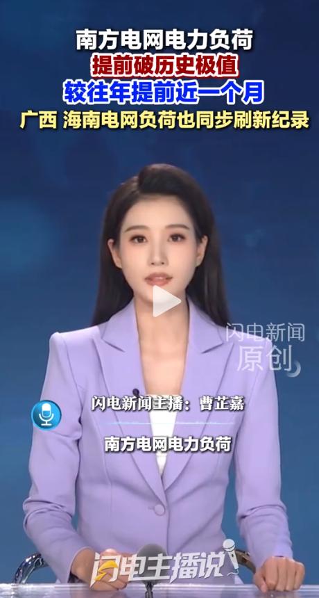南方电网一则通报，让无数家庭心头一紧：电力负荷提前近一个月突破历史极值。消息传开