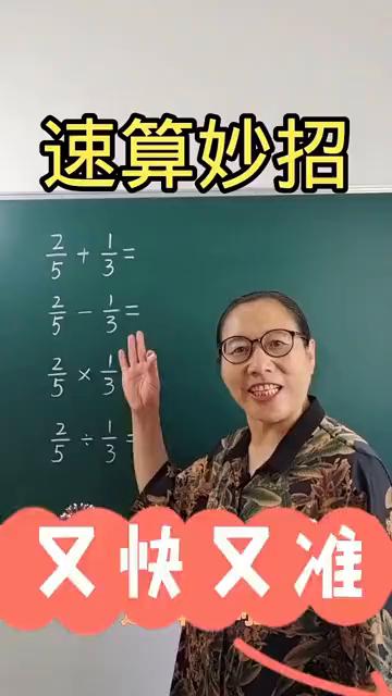 速算妙招，又快又准。
分数的加减乘除速算来啦。
·交叉相乘写上面，然后相加作分子