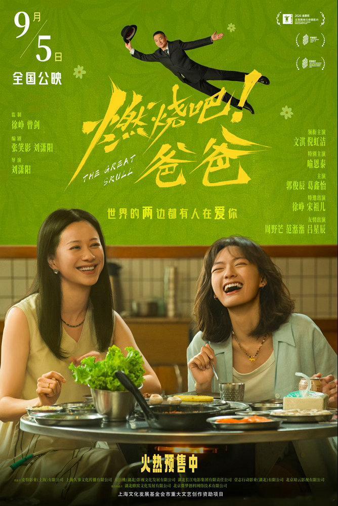 燃烧吧爸爸原来告别也可以很轻盈文淇倪虹洁新片踩中泪区将于9月5日上映的电影《燃烧