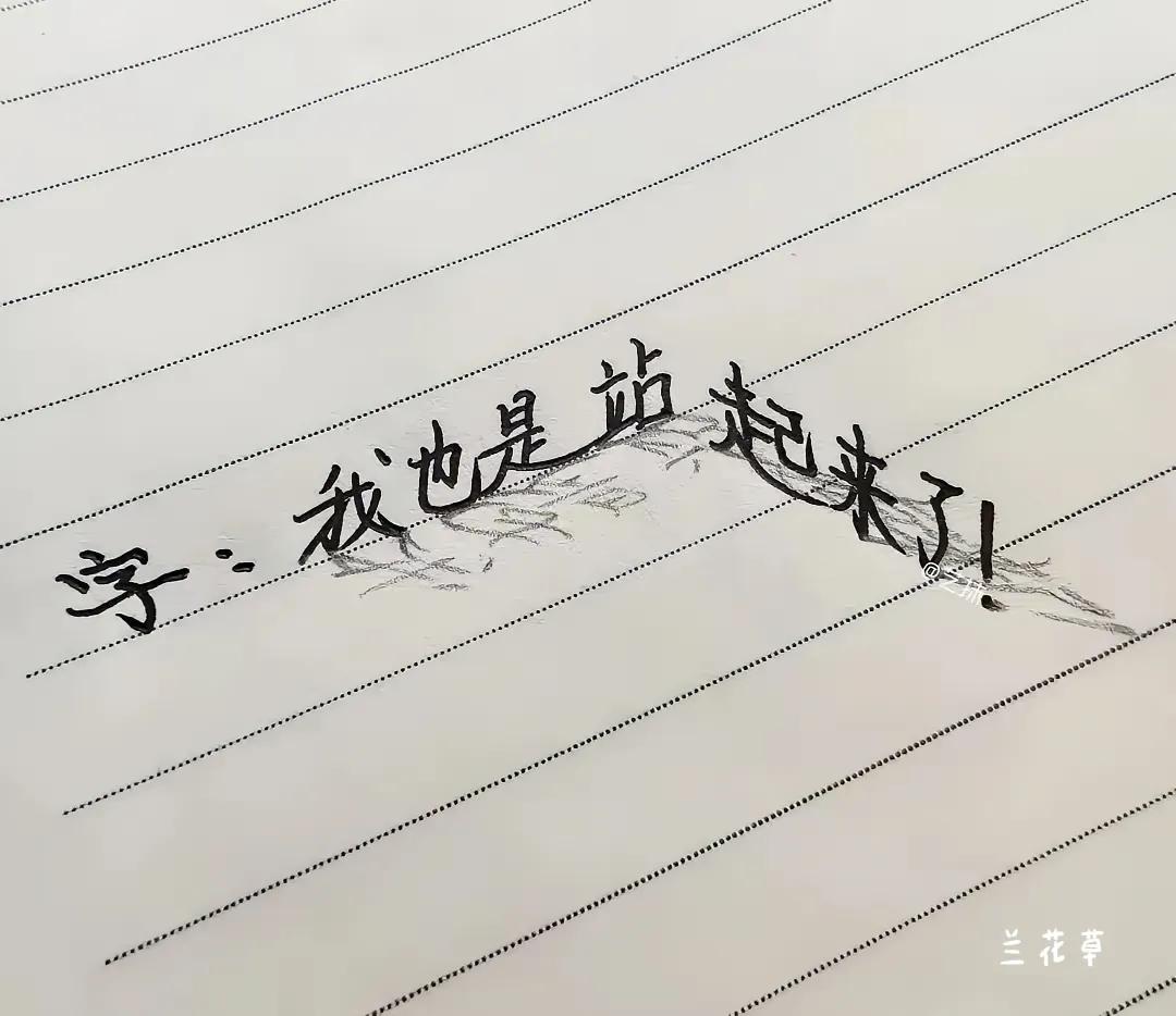 字说：“我也是站起来了！”
真棒！作者加油💪