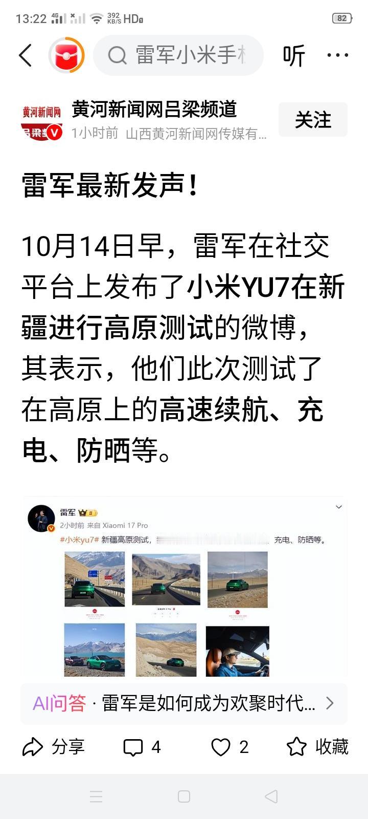 雷总在微博上发布小米汽车在新疆进行高原系列测试的照片，没有回应成都小米汽车碰撞起