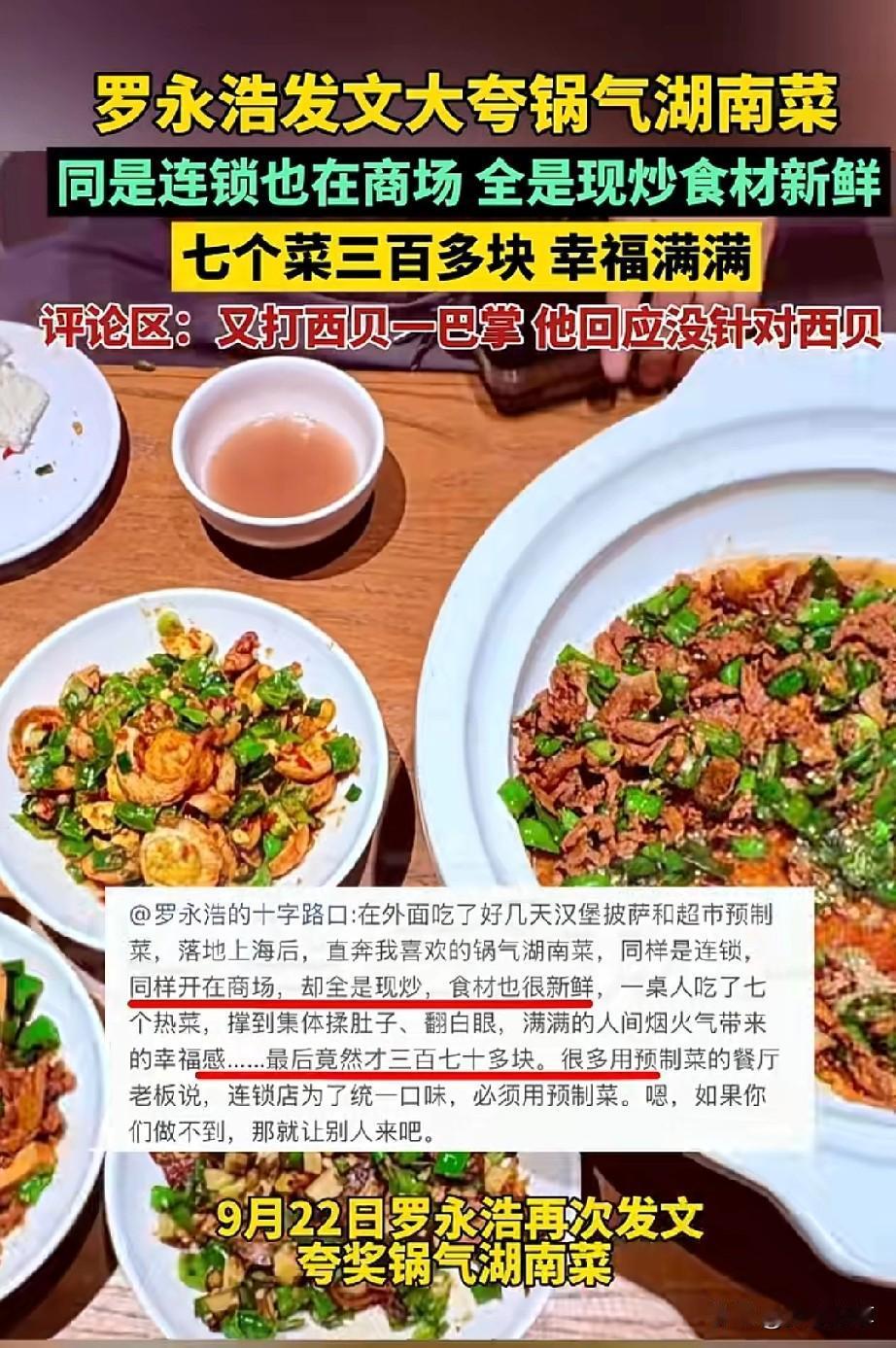 9月22日，罗永浩，发文称湖南菜，没有预制菜，商场内全是现炒现做。食材新鲜，吃了