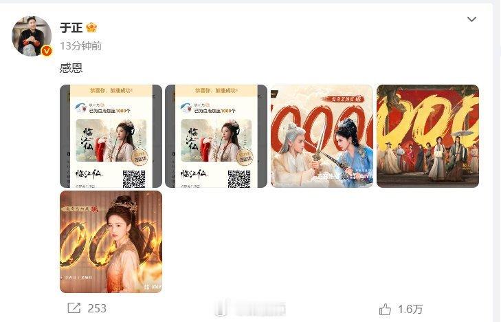 于正回应临江仙热度破万 啊啊可给他开心的 ​​​