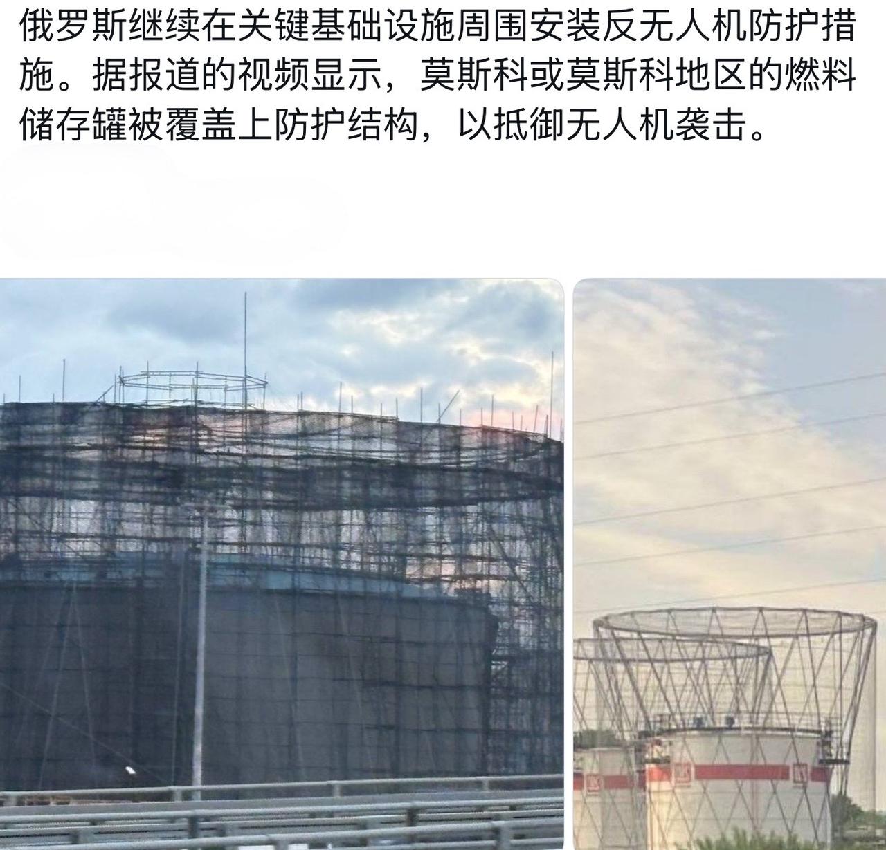 俄罗斯继续在关键基础设施周围安装反无人机防护措施。据报道的视频显示，莫斯科或莫斯
