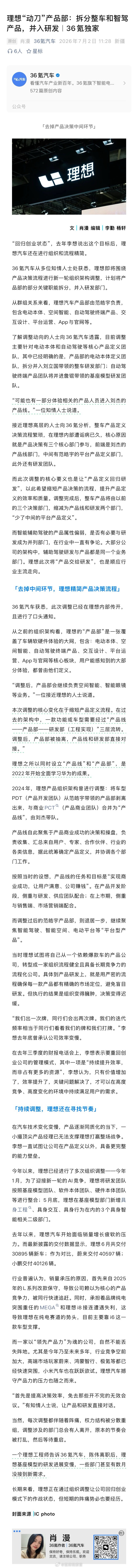 据《36 氪汽车》报道，理想即将围绕产品决策流程进行新一轮组织架构调整，计划拆分