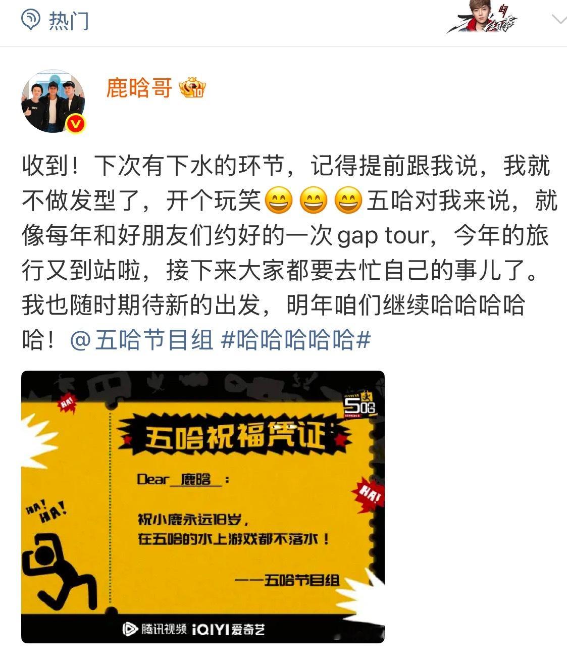 鹿晗喊话五哈节目组收官快乐五哈你要知道你占用了大明星半年的时间终于还给我们了明年