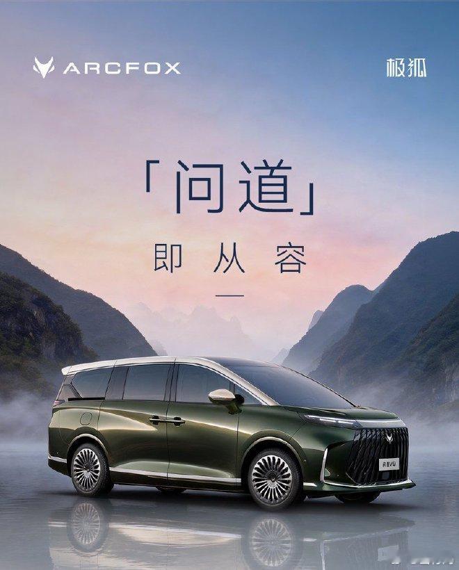 极狐品牌全新的MPV车型来了，名为“问道”问道V9 ，整个外形基本遵循了传统MP