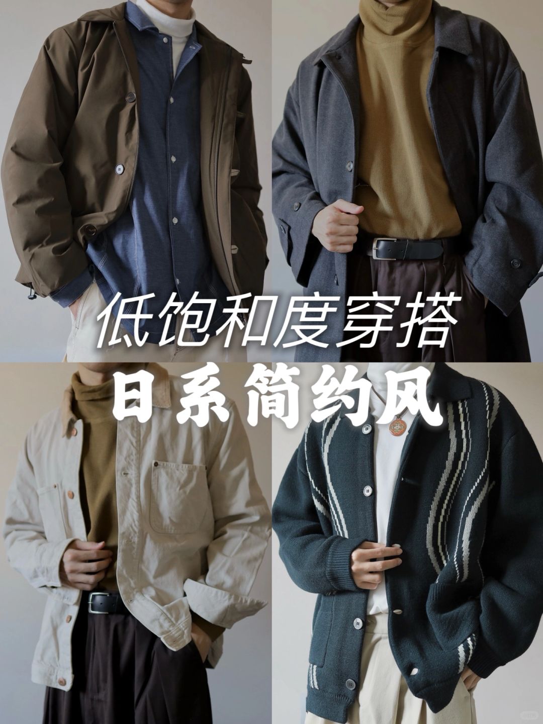 日系春夏男生穿搭｜低饱和度简约风