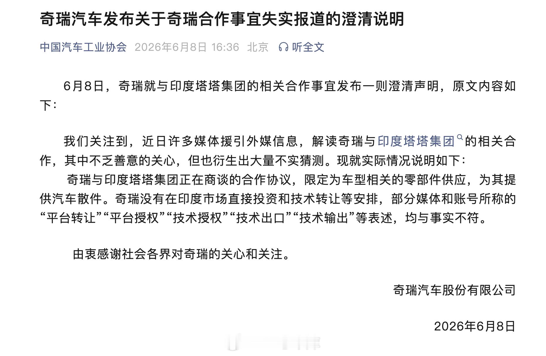 奇瑞就与印度塔塔集团的相关合作事宜发布一则澄清声明：奇瑞与印度塔塔集团正在商谈的