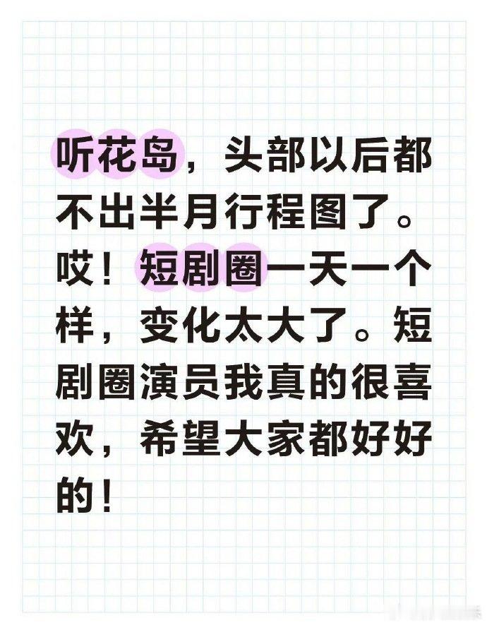头部短剧演员暂停更新行程图真人短剧行业现状大批短剧头部演员不再放行程，业内都说真