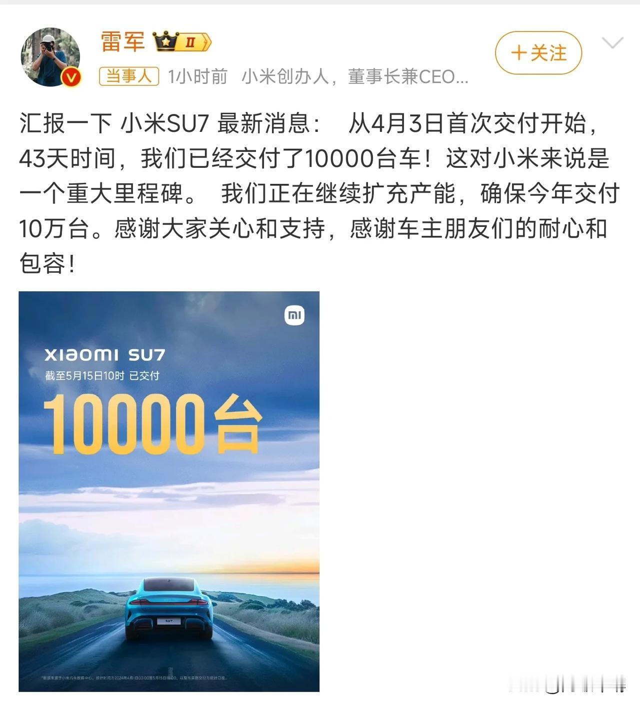 小米SU7交付一万台，雷军说今年的目标是交付十万台，然后从六月份开始每个月要突破