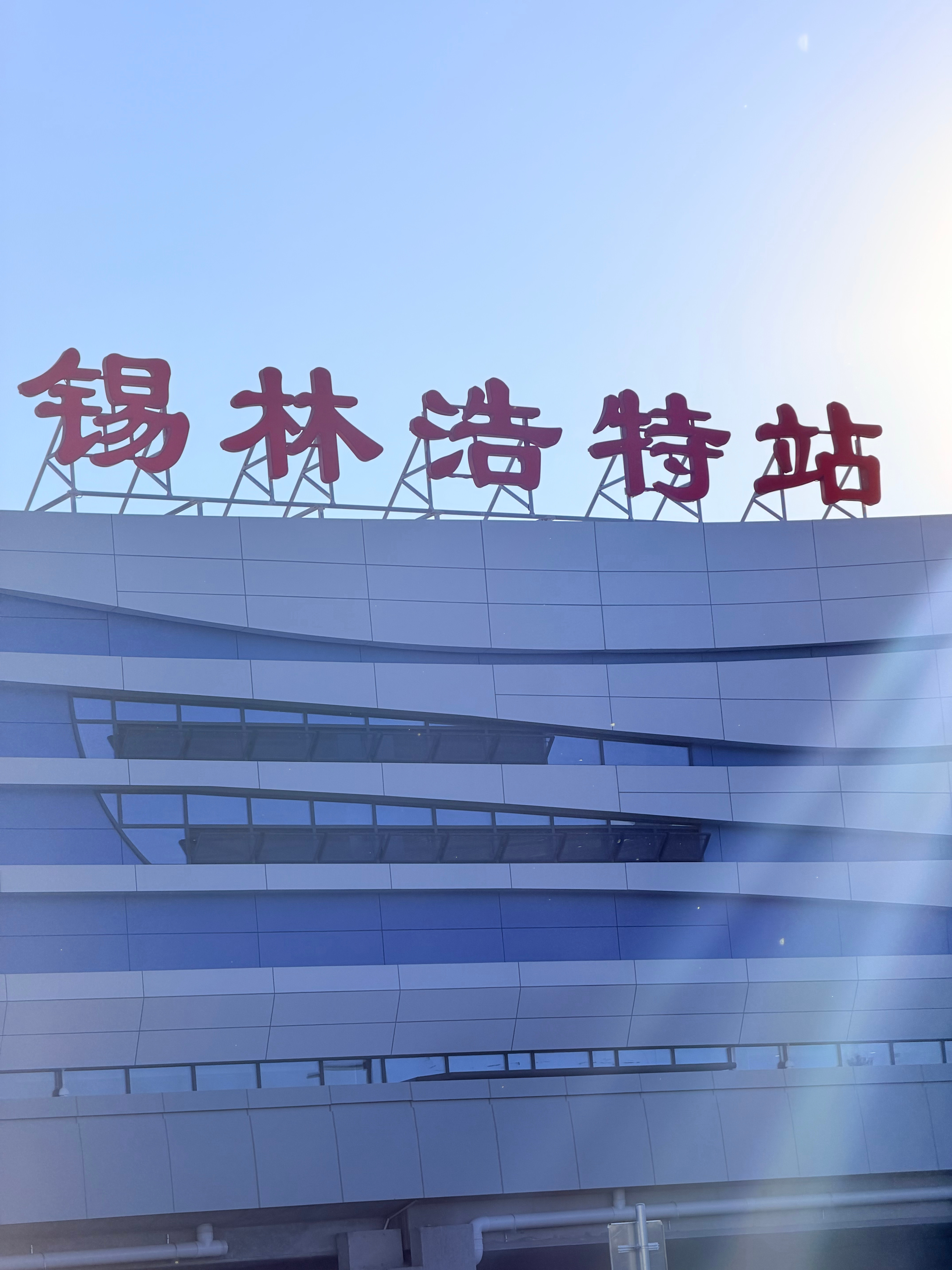顺利到达锡林浩特~ 锡林浩特