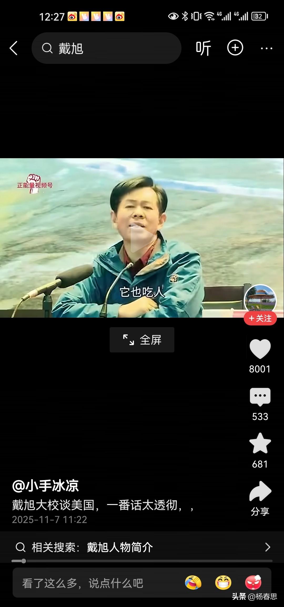 戴旭：景阳冈的老虎，你打它它也吃人，不打它吃人，这就是美国的思维特征，美国的文化