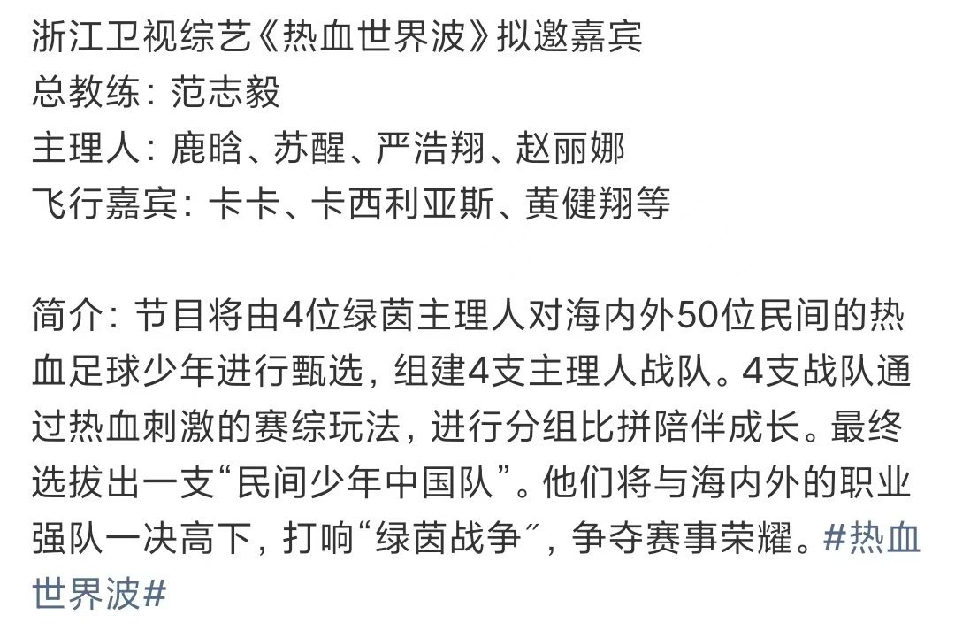 浙江卫视综艺拟邀鹿晗严浩翔 🍉网传浙江卫视综艺《热血世界波》拟邀嘉宾有鹿晗和严