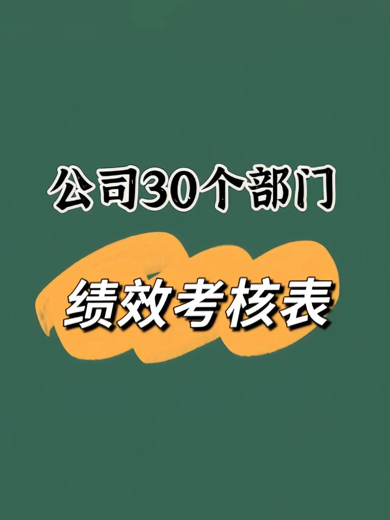 30个部门绩效考核表。