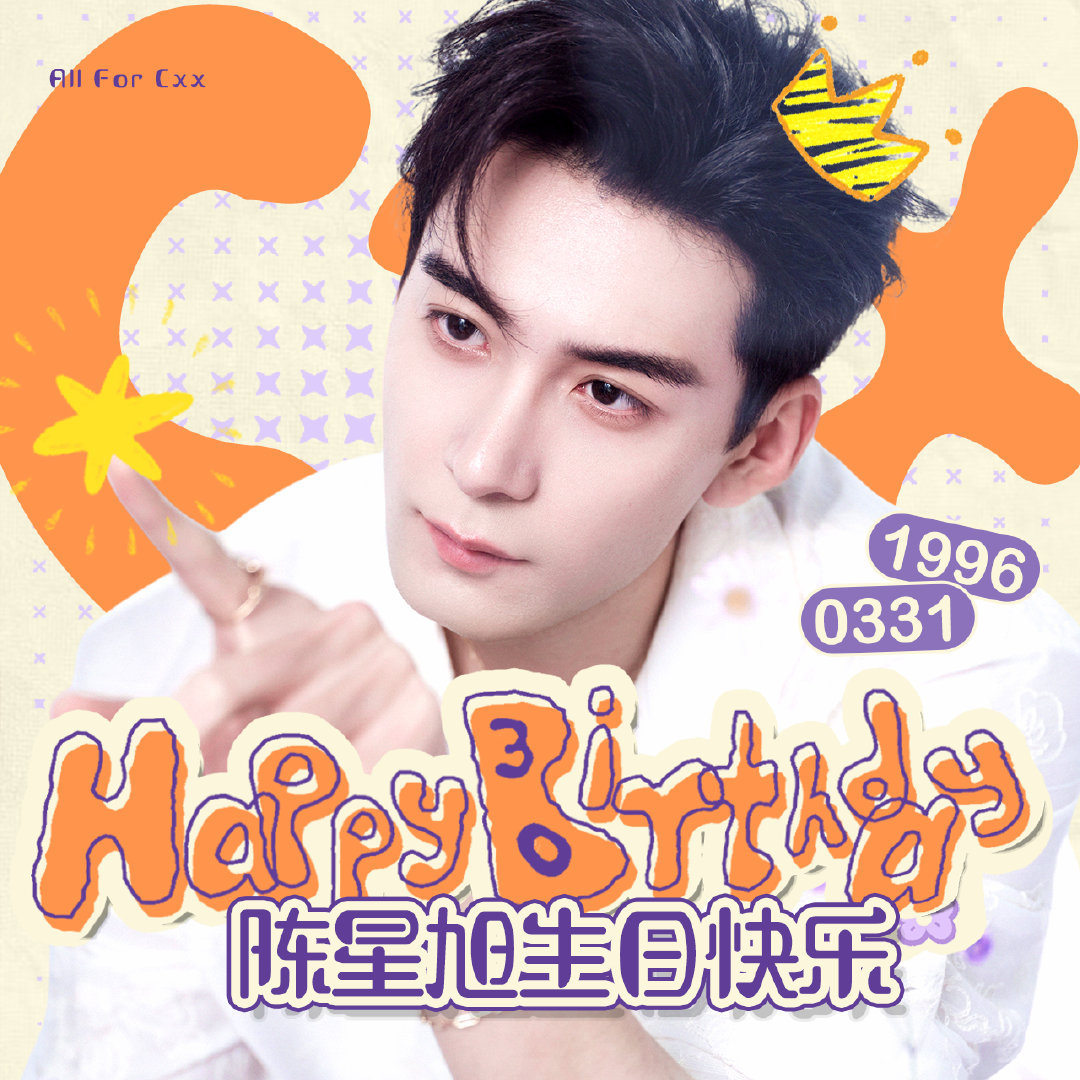 陈星旭生日快乐🎈🎂🎊陈星旭0331生日快乐