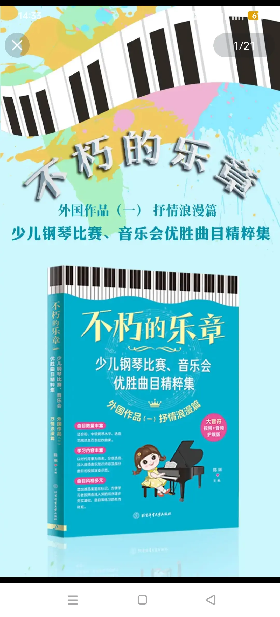 不朽的乐章少儿钢琴比赛音乐会优胜曲目精粹集第1册外国作品