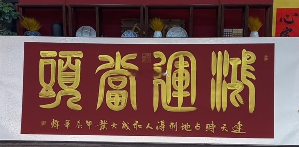 鸿运当头，大吉大利 ​​​
