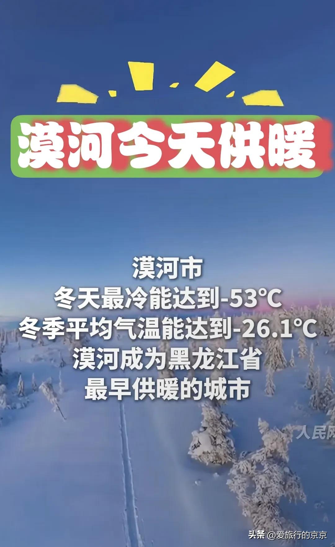 漠河今天开始供暖！
    2025年9月10号，漠河正式开栓供暖。
   漠河