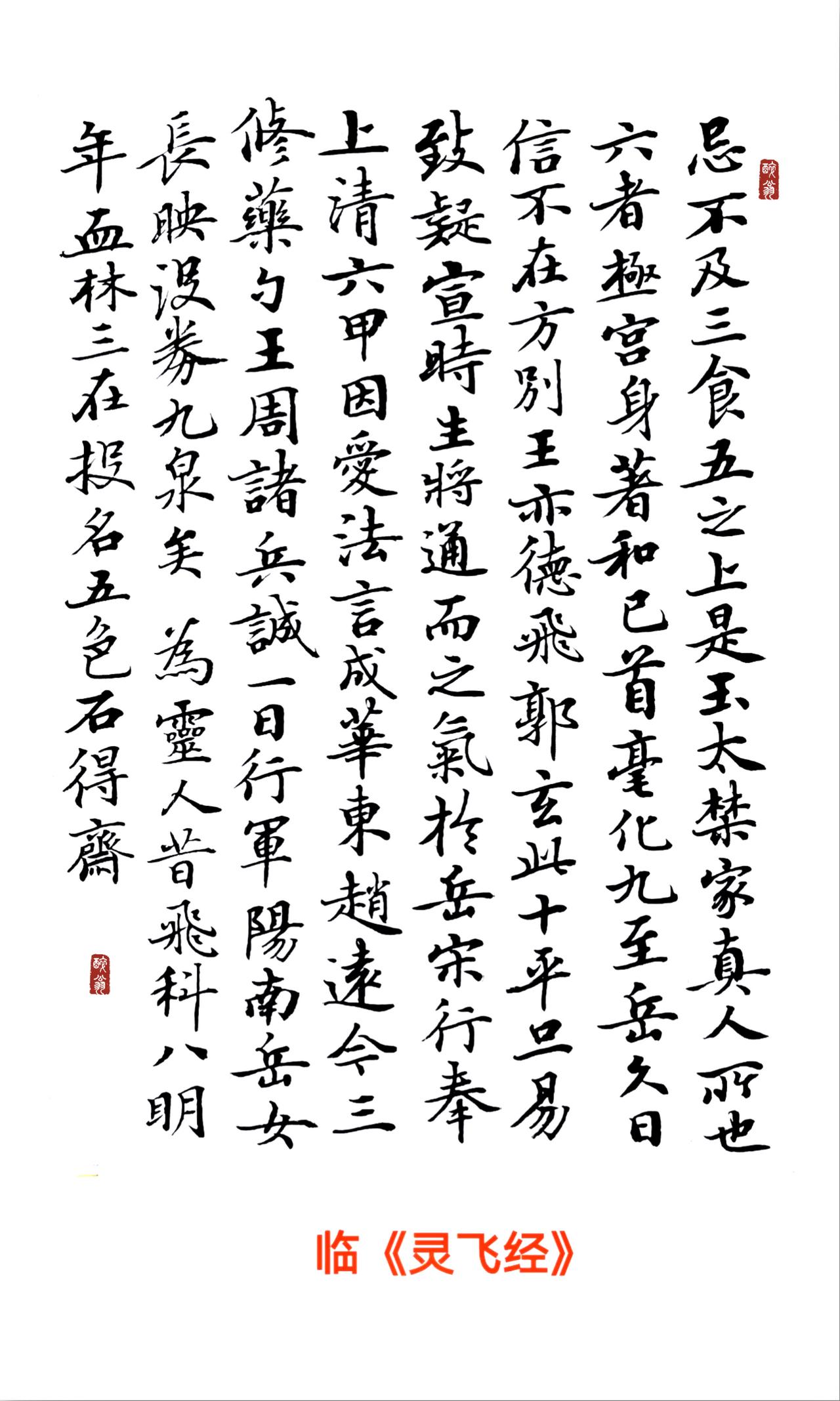 右手书《灵飞经》，左笔写《三表帖》！