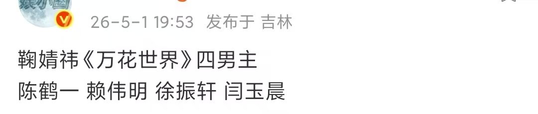 鞠婧祎陈鹤一赖伟明徐振轩闫玉晨网传鞠婧祎万花世界四男主阵容鞠婧祎陈鹤一赖伟明徐振