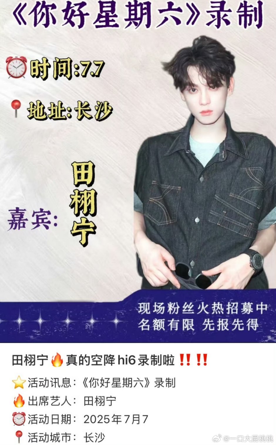 田栩宁明天空降hi6录制综艺？🥭是会抓流量的田栩宁微指连续四天破亿 ​​​