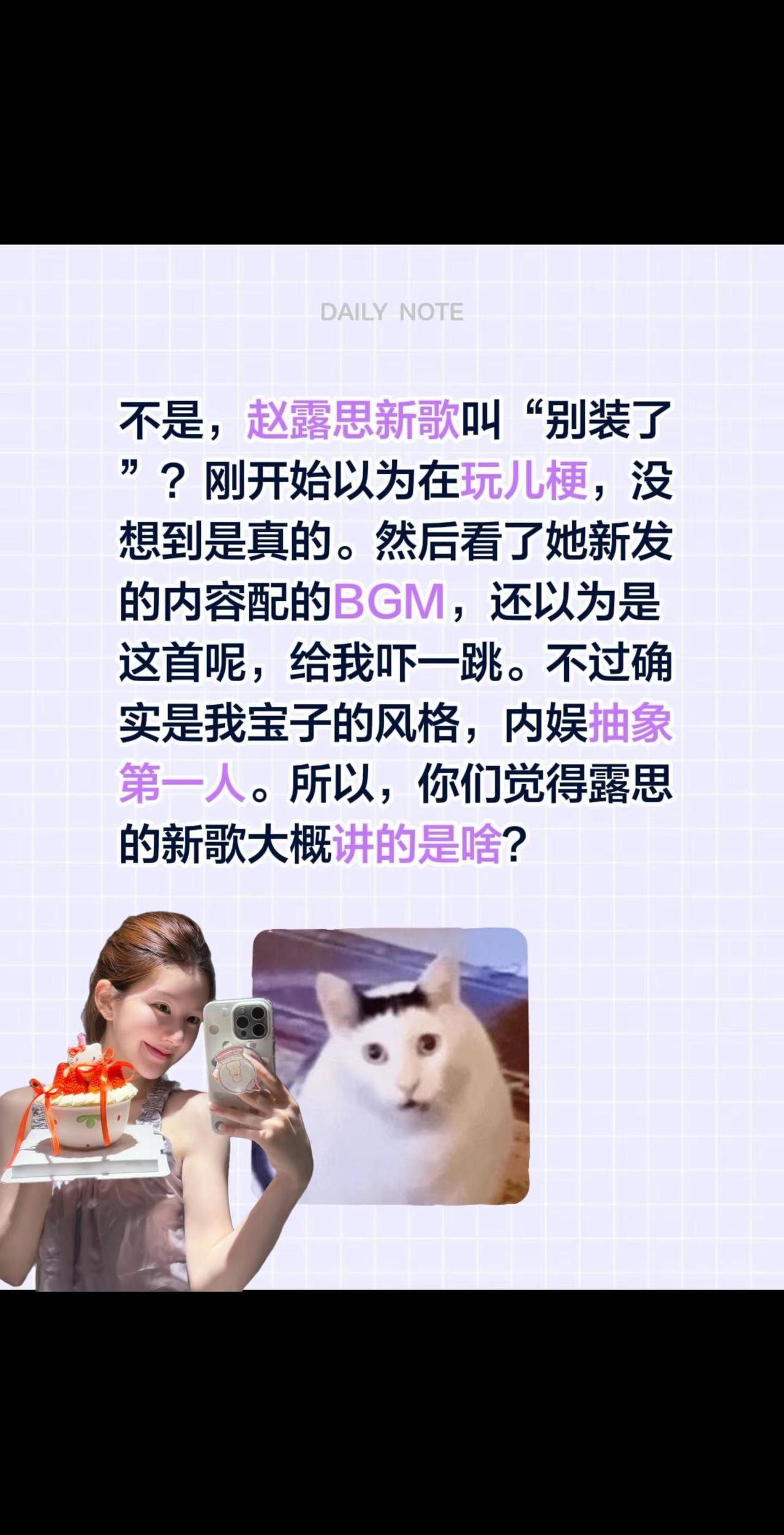 不是，赵露思新歌叫“别装了”？刚开始以为在玩儿梗，没想到是真的。然后看了她新发的