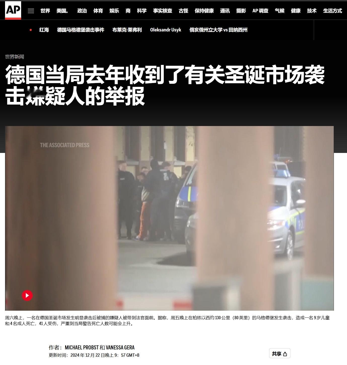 美联社报道，当地时间12月21号，德国联邦刑事警察局局长霍尔格·明奇在接受采访时