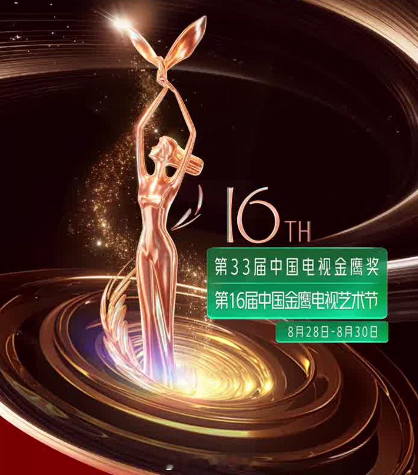 第33届中国电视金鹰奖颁奖活动宣布延期举行！同呼吸共命运，人民至上，生命至上！金