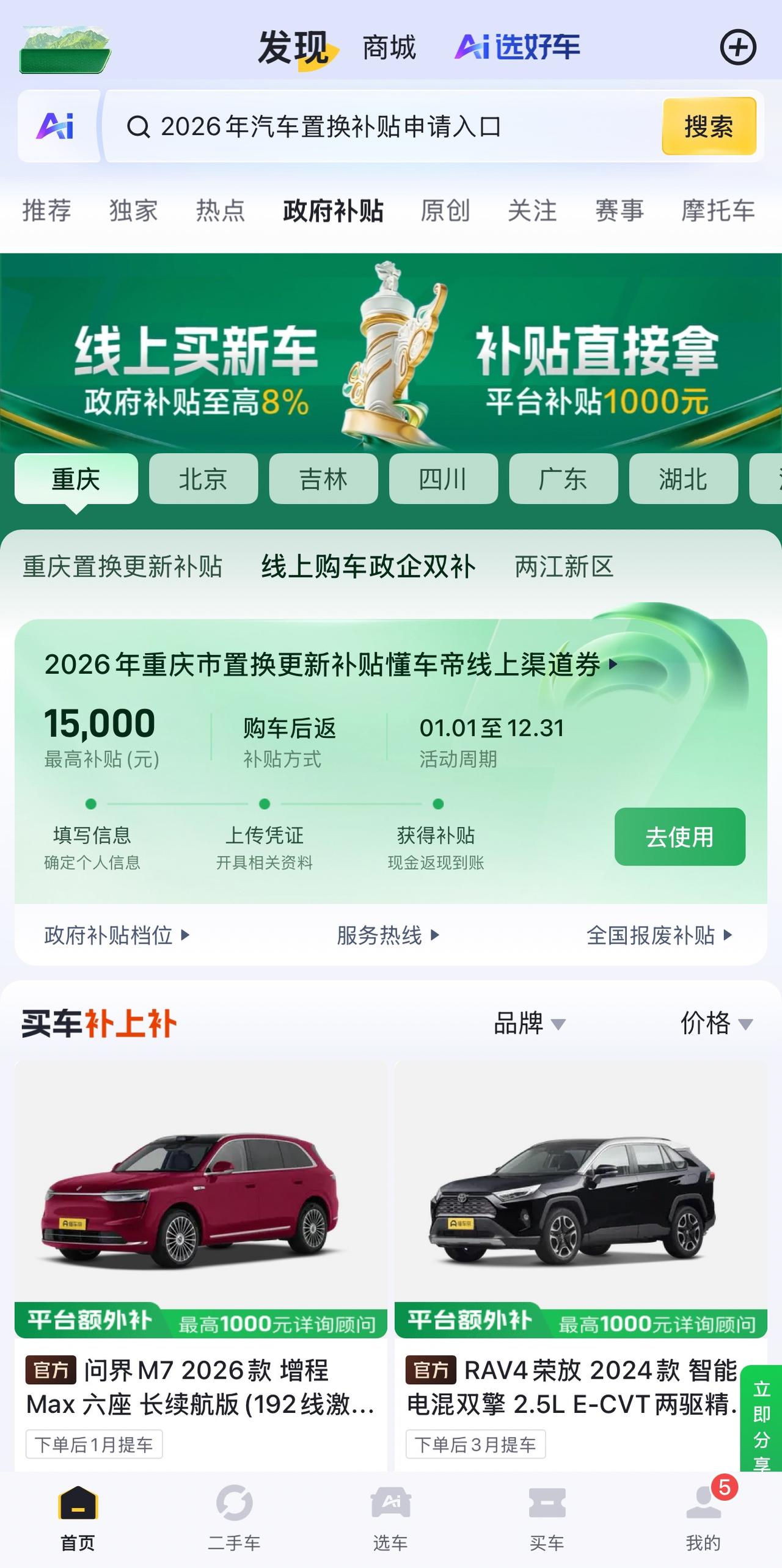 官方平台省心购！重庆线上买车，政企双补+一站式服务
还在为买车反复跑线下4S店、