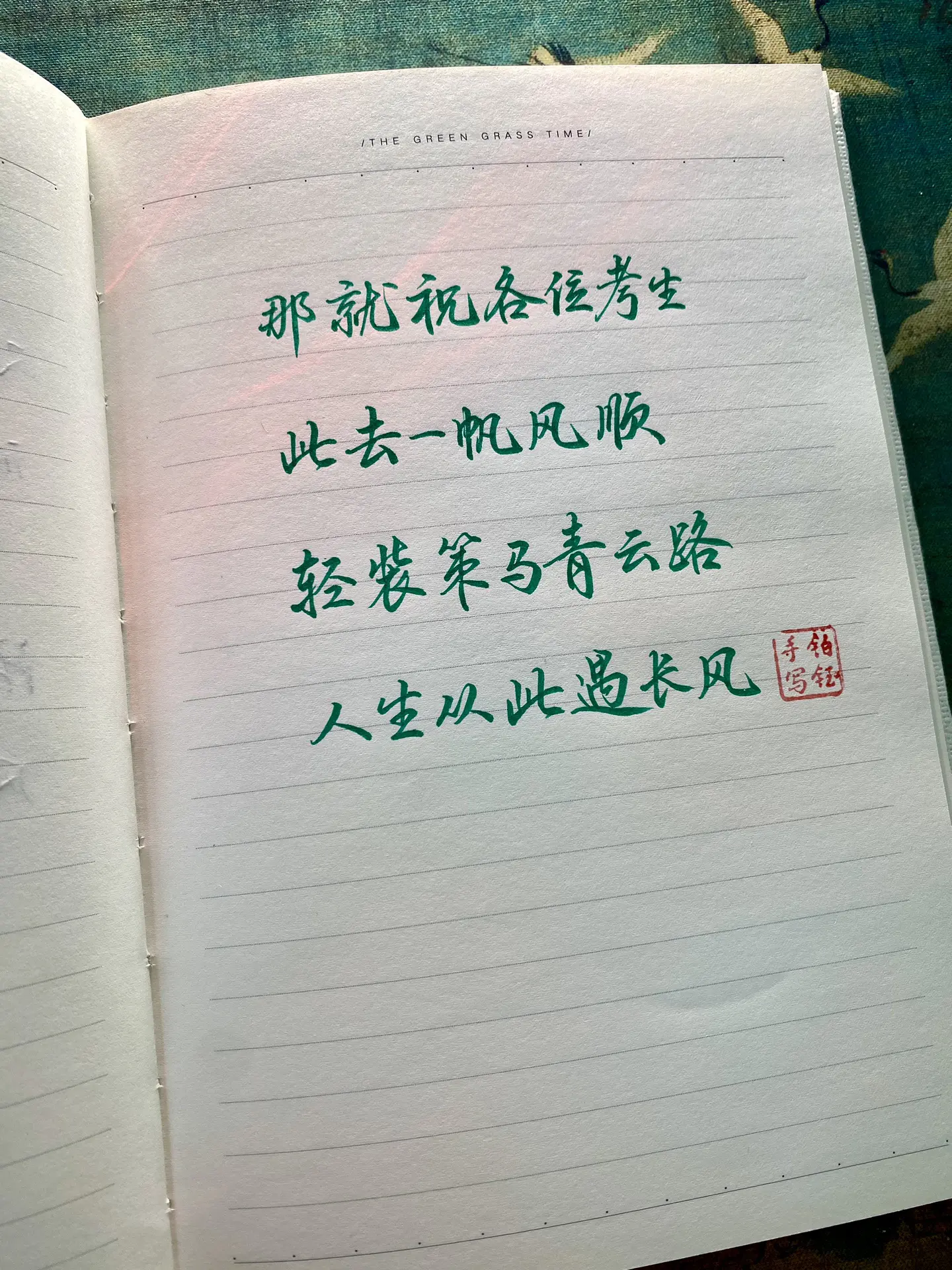 那就祝各位考生：此去一帆风顺， 轻装策马青云路，人生从此遇长风！练字