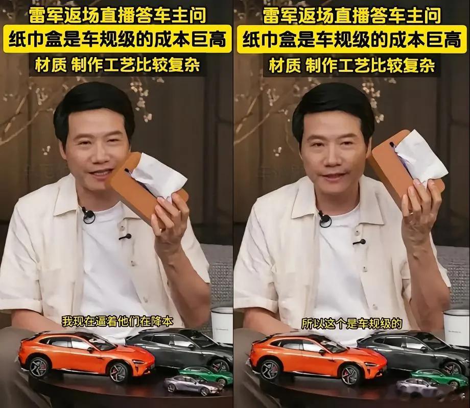 雷军：纸巾盒是车规级的成本巨高，材质制作工艺比较复杂！ ​​​