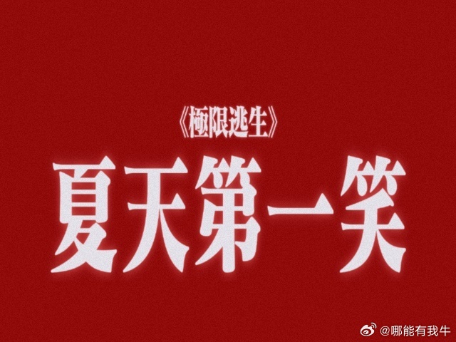 电影极限逃生今日上映 暑期档喜剧《极限逃生》今日上映，开心麻花主创打造，笑点密集