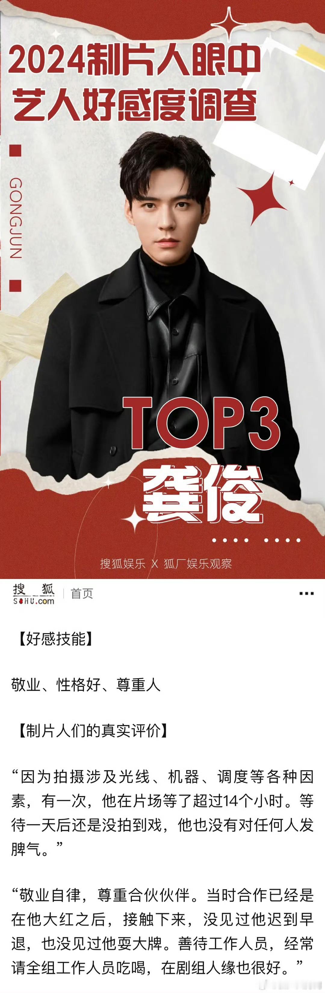 2024制片人眼中的好感艺人TOP5 龚俊不愧是出了名了的好，2024好感度艺人