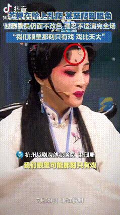敬业！杭州，一只苍蝇突然飞到了越剧演员脸上，甚至爬到了眼角。但演员纹丝不动，忍着