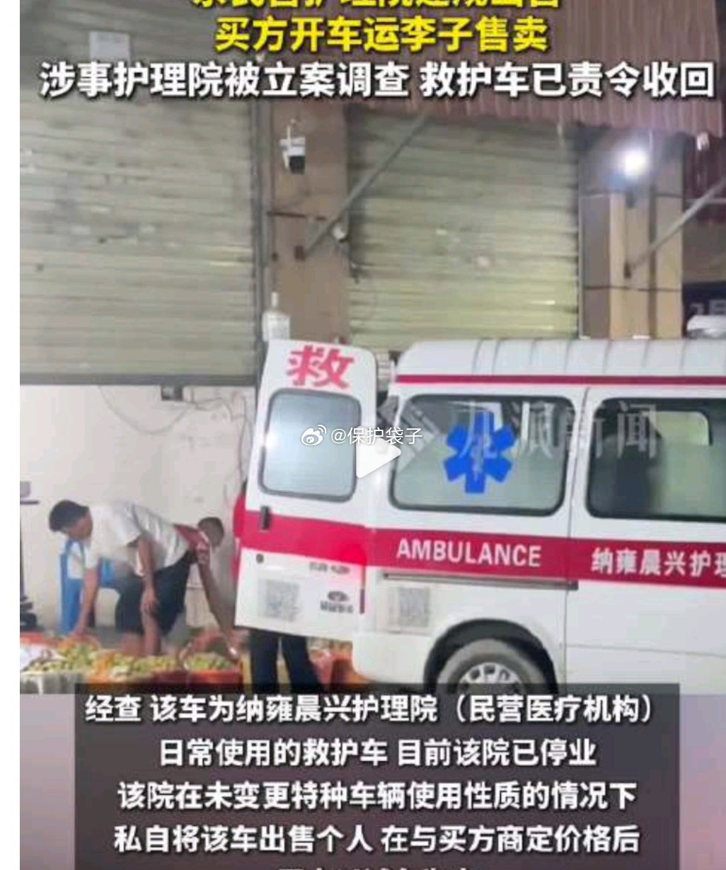 官方通报救护车在市场卸载水果“民营医院”，“试车”…很好，很强大。李子西瓜也顺带